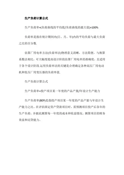 生产负荷计算公式