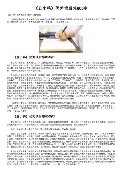《丑小鸭》优秀读后感800字