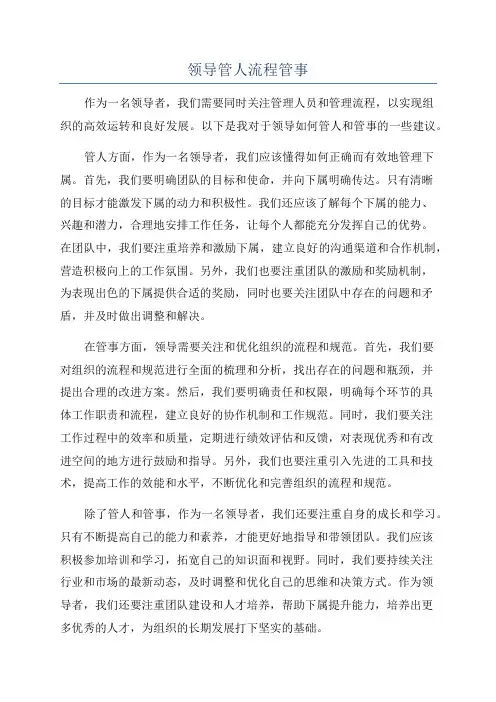 领导管人流程管事