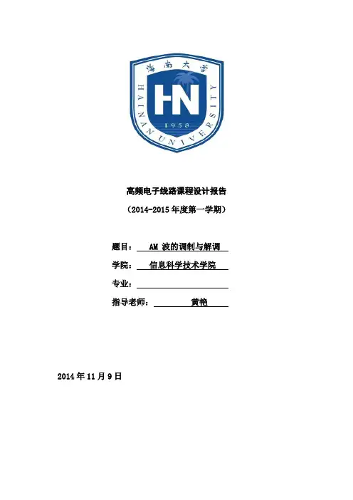 高频课程设计AM波调制与解调