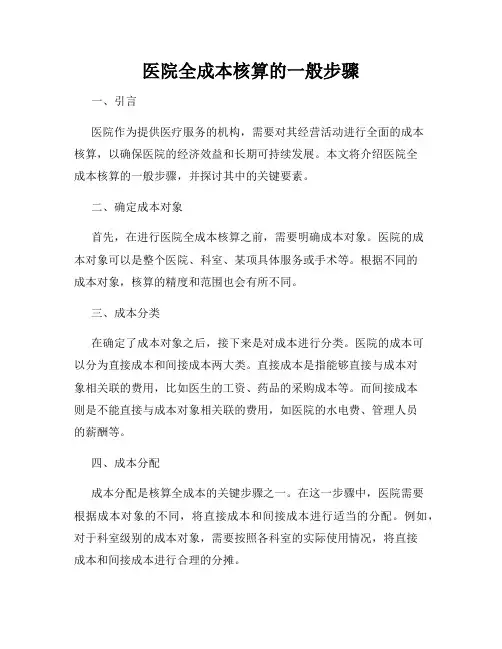 医院全成本核算的一般步骤