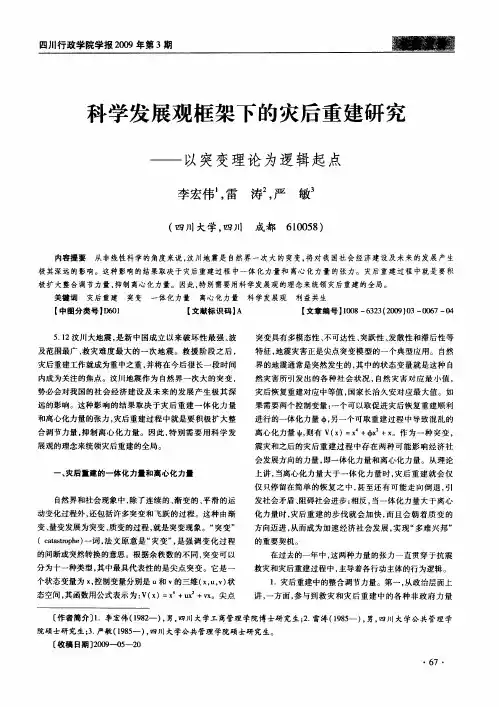 科学发展观框架下的灾后重建研究——以突变理论为逻辑起点