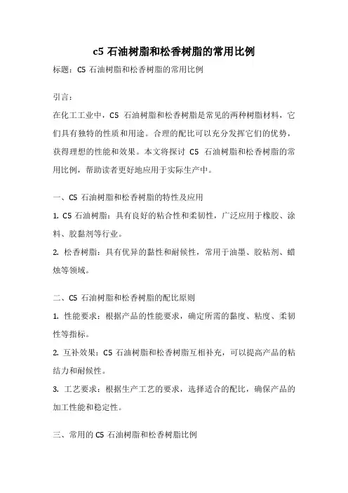 c5石油树脂和松香树脂的常用比例