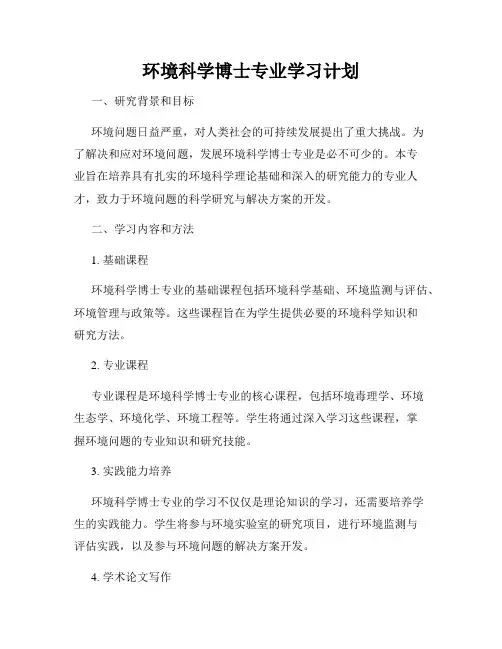 环境科学博士专业学习计划