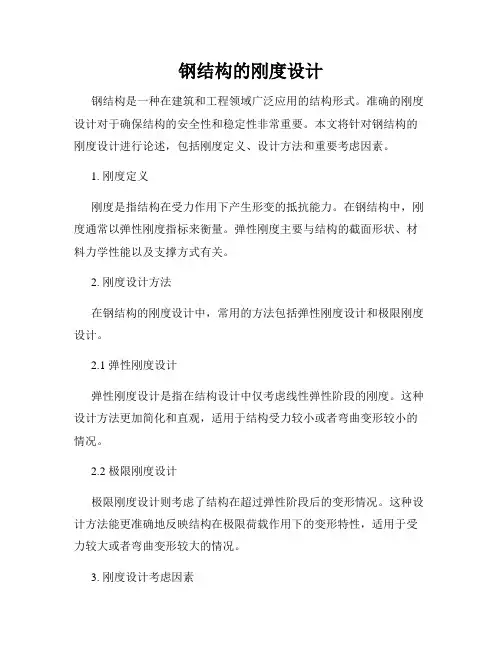 钢结构的刚度设计