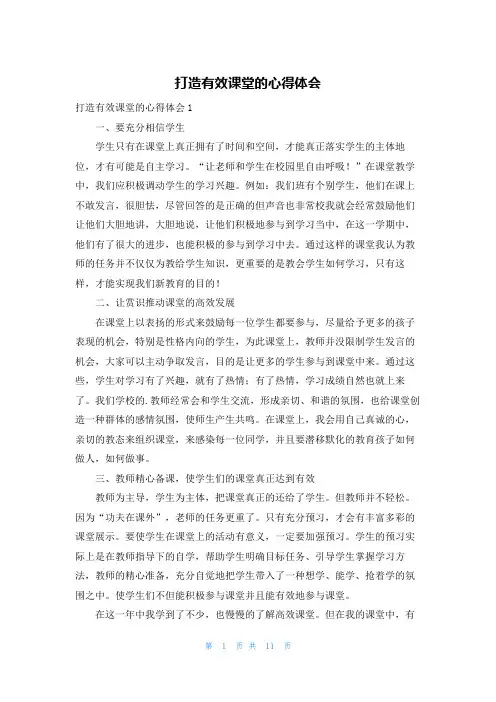 打造有效课堂的心得体会
