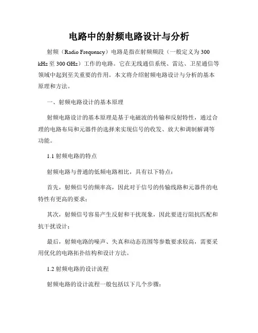 电路中的射频电路设计与分析