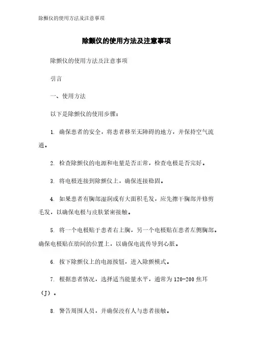 除颤仪的使用方法及注意事项