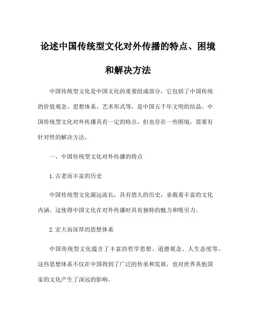 论述中国传统型文化对外传播的特点、困境和解决方法