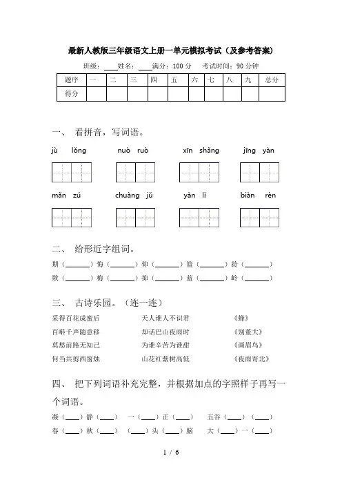 最新人教版三年级语文上册一单元模拟考试(及参考答案)