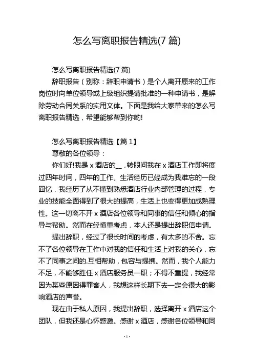 怎么写离职报告精选(7篇)