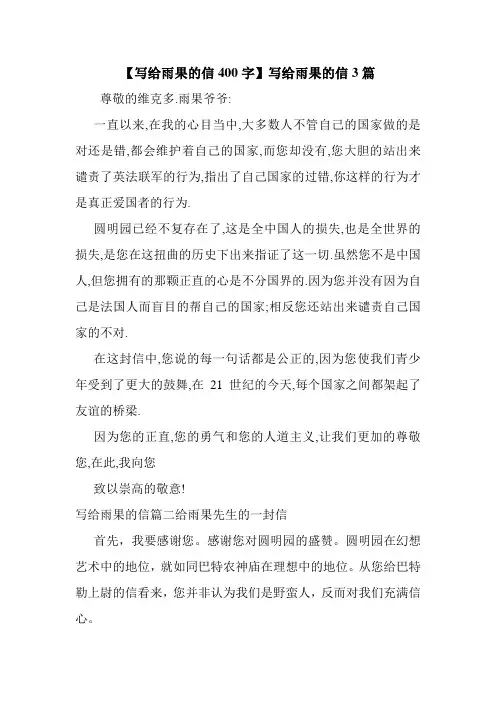 新整理 【写给雨果的信400字】写给雨果的信3篇开场 演讲 讲话 致辞 发言稿