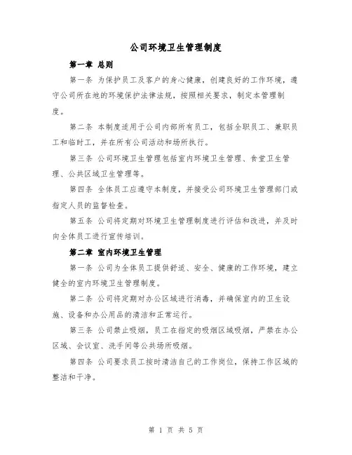 公司环境卫生管理制度（三篇）