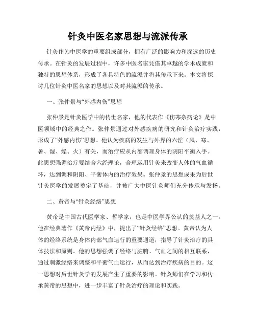 针灸中医名家思想与流派传承