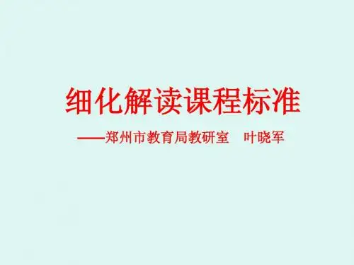 细化解读课标