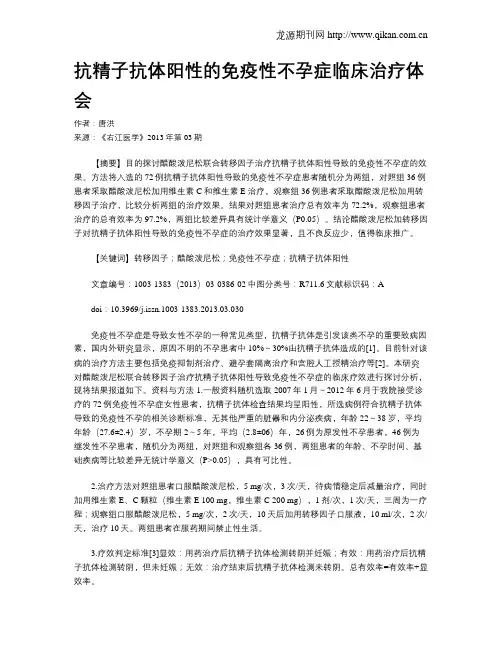 抗精子抗体阳性的免疫性不孕症临床治疗体会
