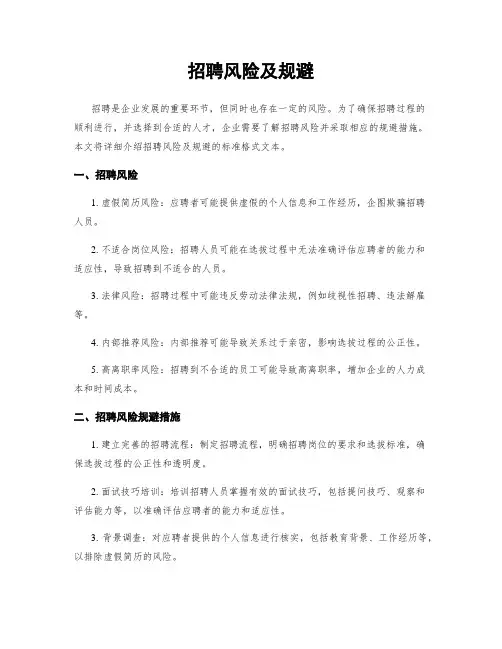 招聘风险及规避