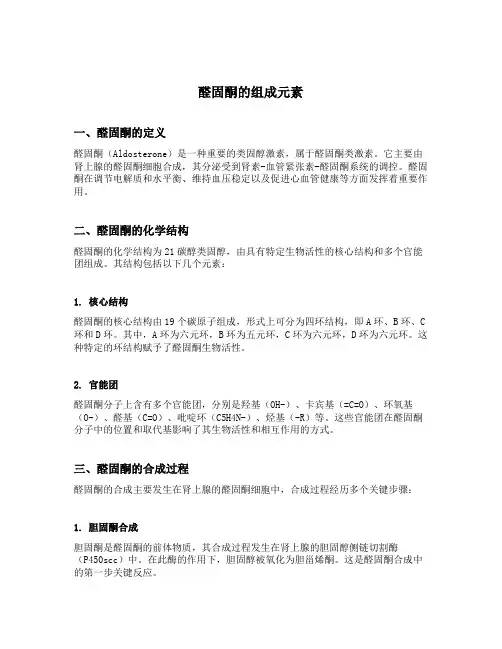 醛固酮的组成元素