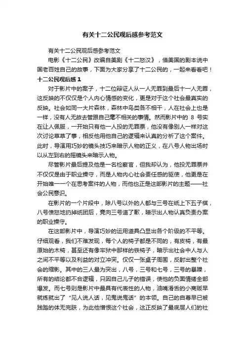 有关十二公民观后感参考范文