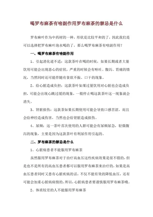 喝罗布麻茶有啥副作用 罗布麻茶的禁忌是什么