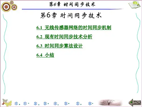 无线传感器网络原理及应用第6章 时间同步技术