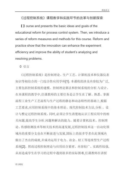 【读书征文】《过程控制系统》课程教学和实践环节的改革与创新探索
