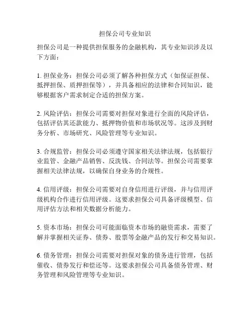 担保公司专业知识