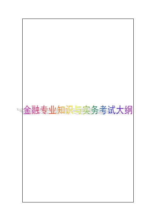 金融专业知识与实务初级