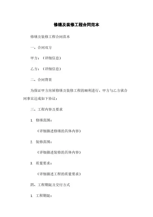 修缮及装修工程合同范本