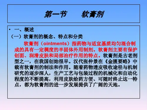 药剂学第18章  软膏剂、眼膏剂、凝胶剂