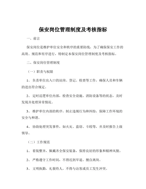 保安岗位管理制度及考核指标