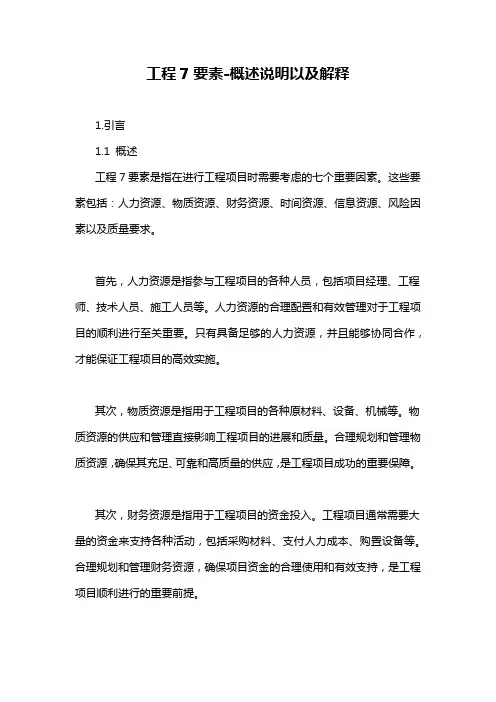 工程7要素-概述说明以及解释