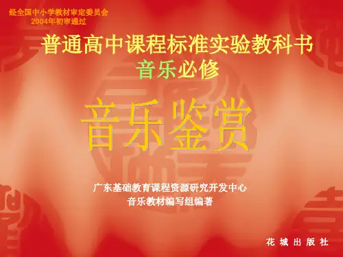 第二单元 音乐与民族 第一节 多彩的华夏之音 民歌篇