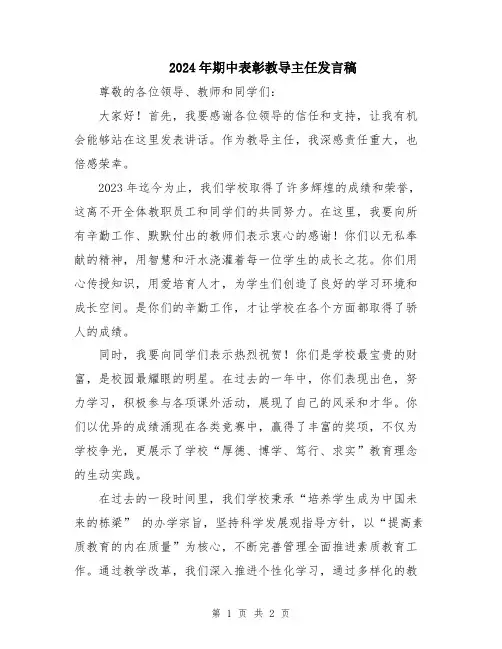 2024年期中表彰教导主任发言稿