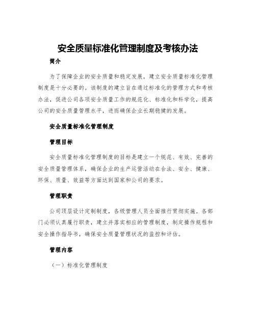 安全质量标准化管理制度及考核办法