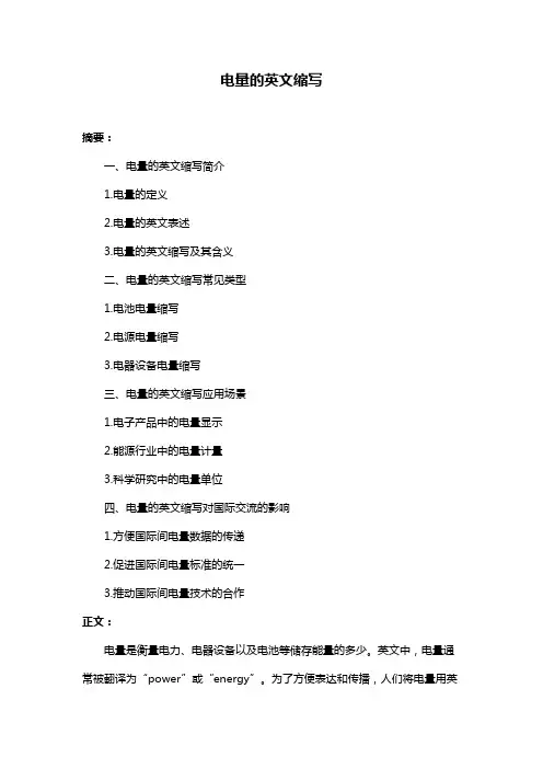 电量的英文缩写