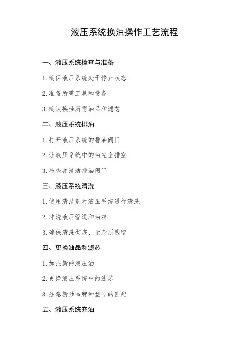液压系统换油操作工艺流程