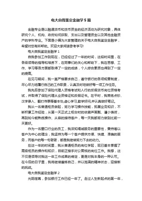 电大自我鉴定金融学5篇
