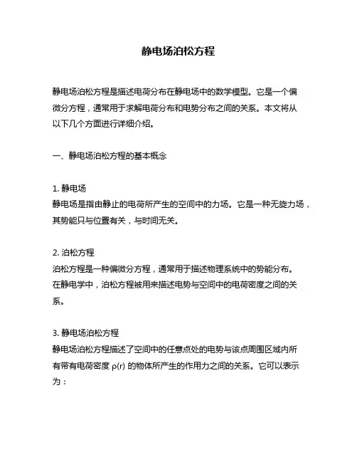 静电场泊松方程