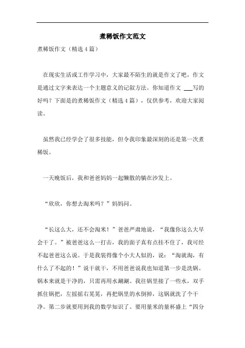 煮稀饭作文范文