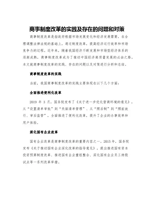 商事制度改革的实践及存在的问题和对策