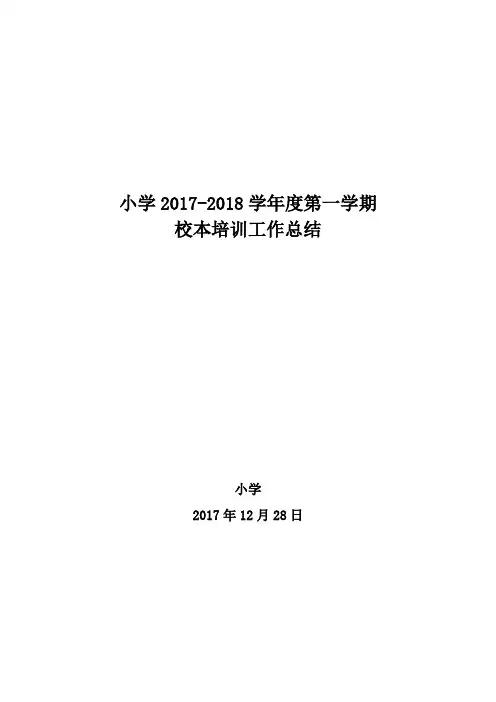 小学2017-2018学年度第一学期校本培训总结