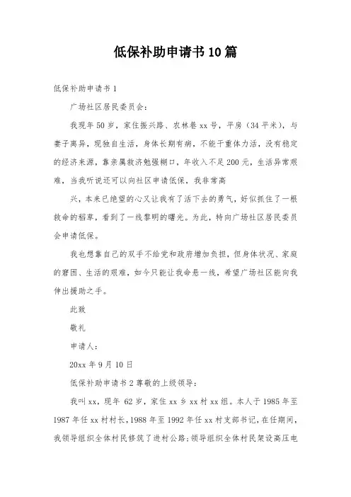 低保补助申请书10篇