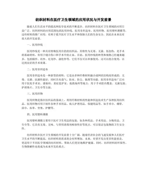 纺织材料在医疗卫生领域的应用状况与开发前景