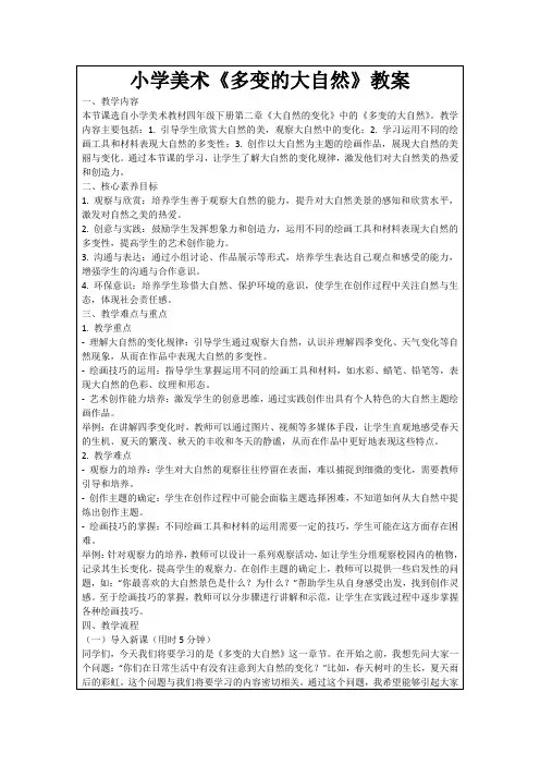 小学美术《多变的大自然》教案