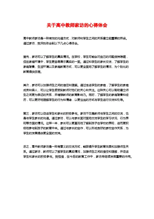 关于高中教师家访的心得体会 (2)