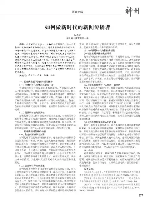 如何做新时代的新闻传播者