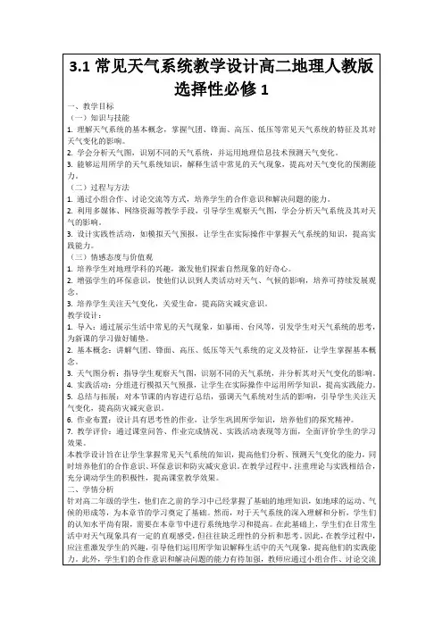 3.1常见天气系统教学设计高二地理人教版选择性必修1