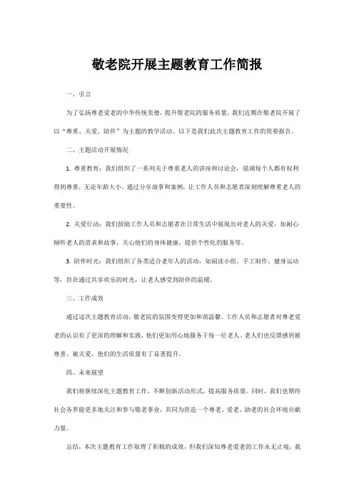 敬老院开展主题教育工作简报