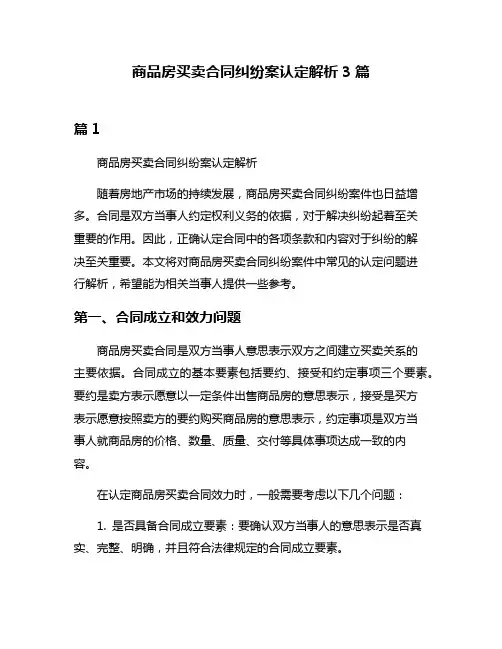 商品房买卖合同纠纷案认定解析3篇